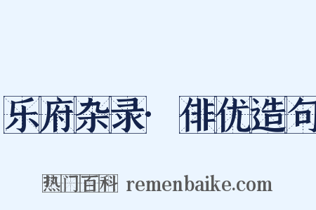 乐府杂录·俳优造句是什么意思的图片